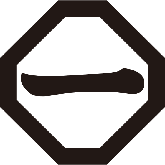 折敷に一文字紋
