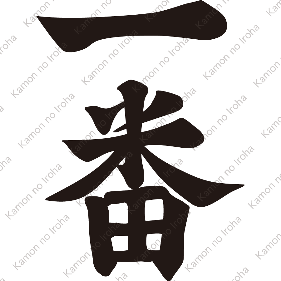 一番文字紋