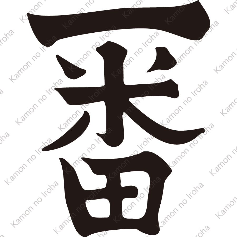 一番文字(2)紋
