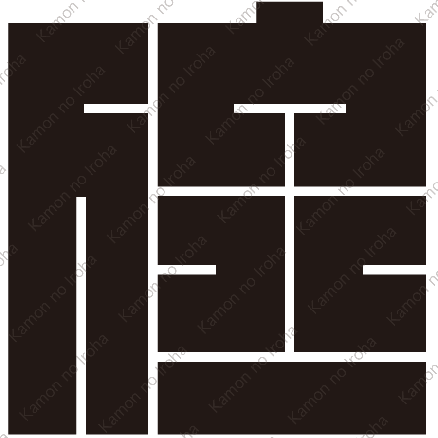 位の角字紋