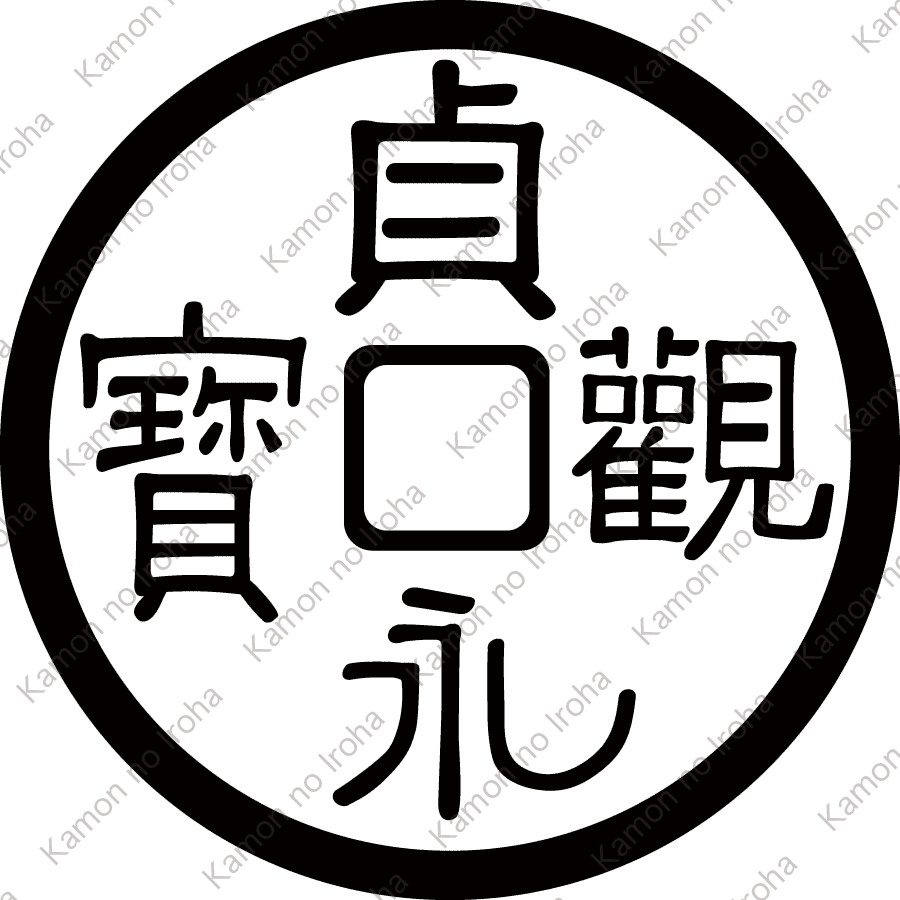 貞観永宝紋