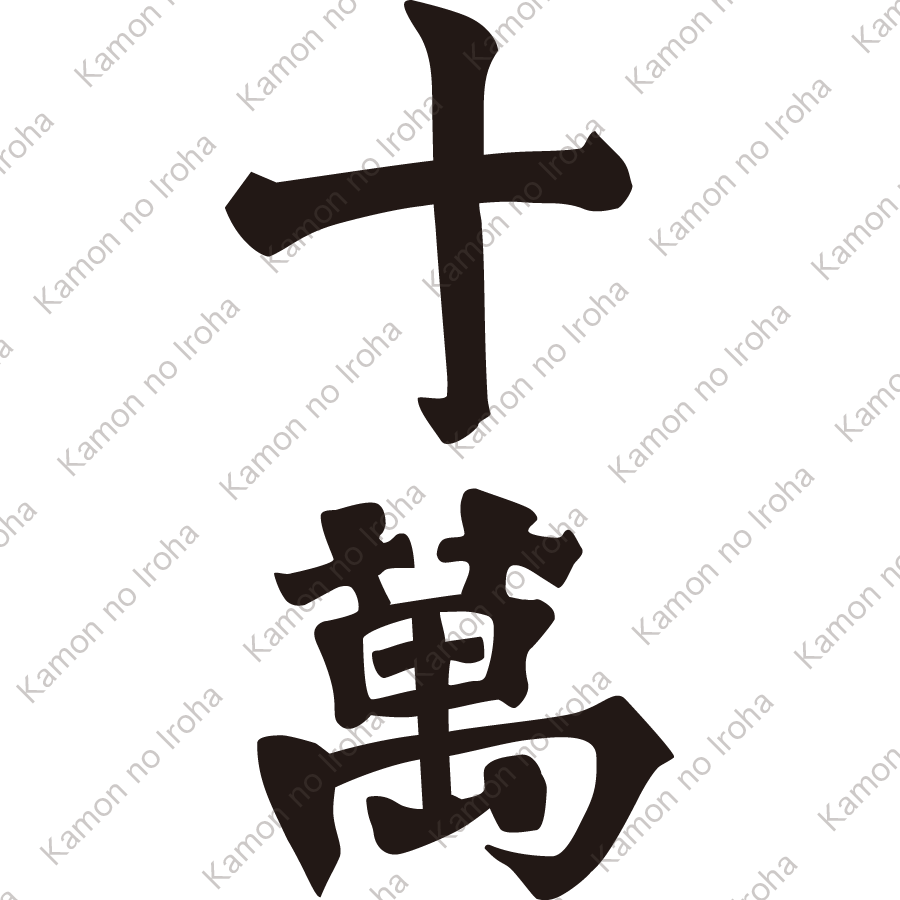 十萬紋