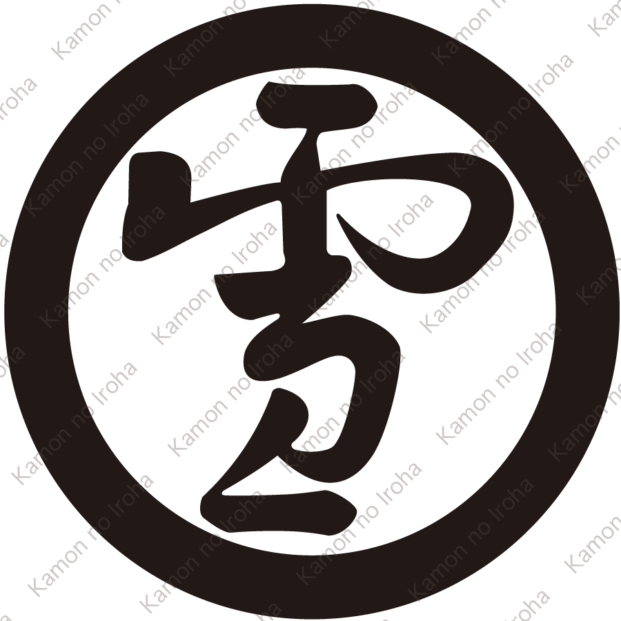 丸に雪の字紋