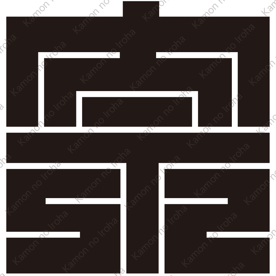 奈の角字紋