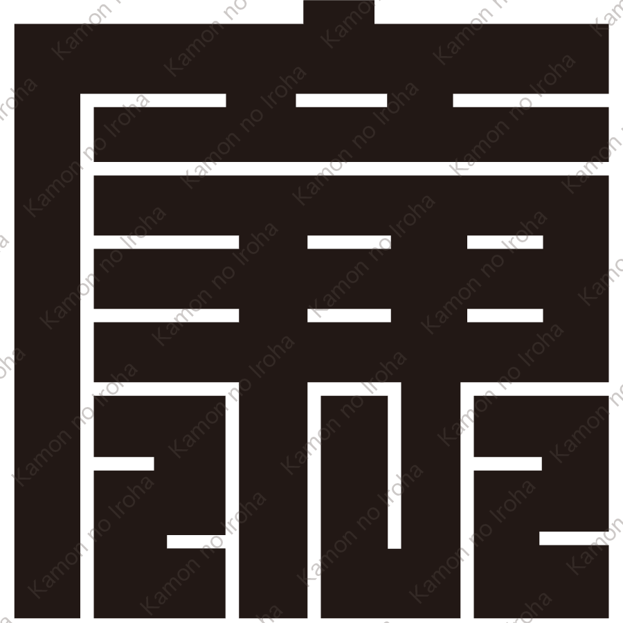 廉の角字紋