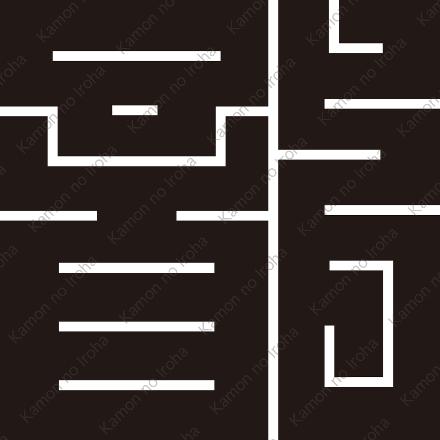 龍の角字紋