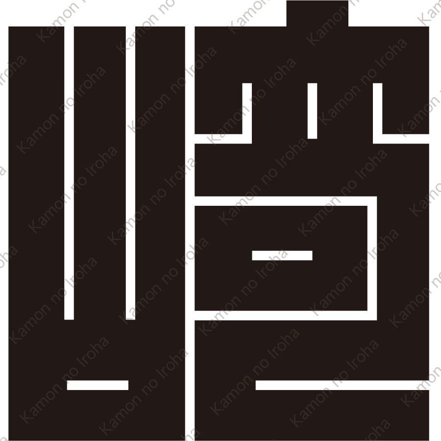 崎の角字紋