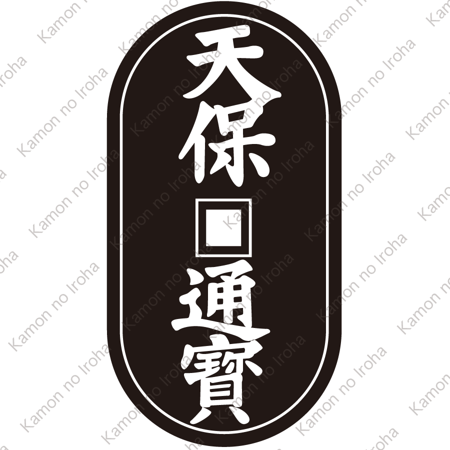 天保通宝紋