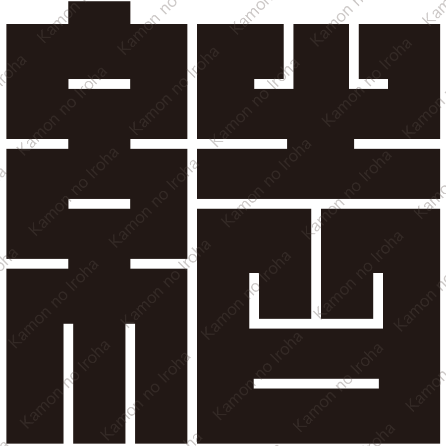 結の角字紋