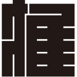 握の角字紋