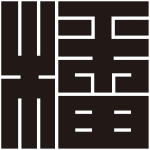 播の角字紋