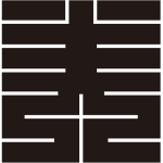 美の角字紋