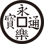 錢