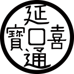 延喜通宝紋
