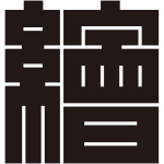 繪の角字紋