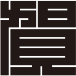 賀の角字紋