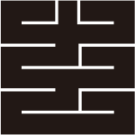 玄の角字紋