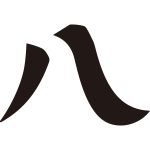 八文字紋