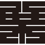 葉の角字紋