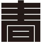 春の角字紋