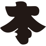 本の字紋
