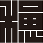 穂の角字紋