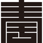 奉の角字紋