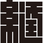 縫の角字紋