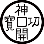 神功開宝紋