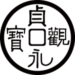 貞観永宝紋