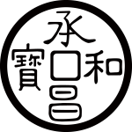 承和昌宝紋