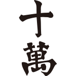 十萬紋