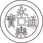 陰永楽銭紋