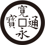 寛永銭紋