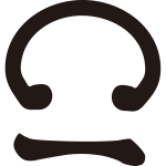 鐶に一文字紋