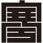 寒の角字紋