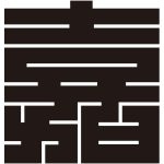 嘉の角字紋
