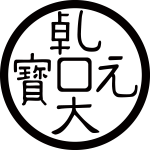 乾元大宝紋