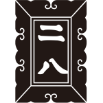額