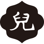島形に児文字