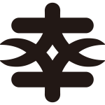 二つ大文字