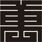 萬の角字紋