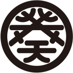 丸に葵の字紋