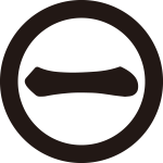 丸に一文字