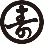 丸に寿の字紋