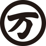 丸に万文字紋