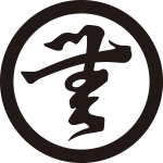 丸に無文字紋