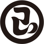 丸に玉の字紋