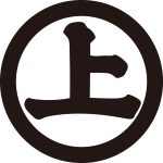 丸に上文字