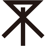 澪標